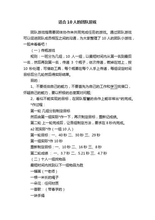 适合10人的团队游戏