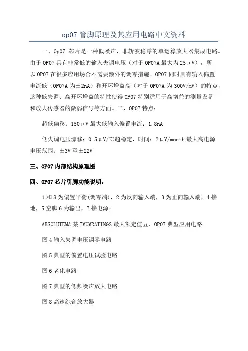 op07管脚原理及其应用电路中文资料
