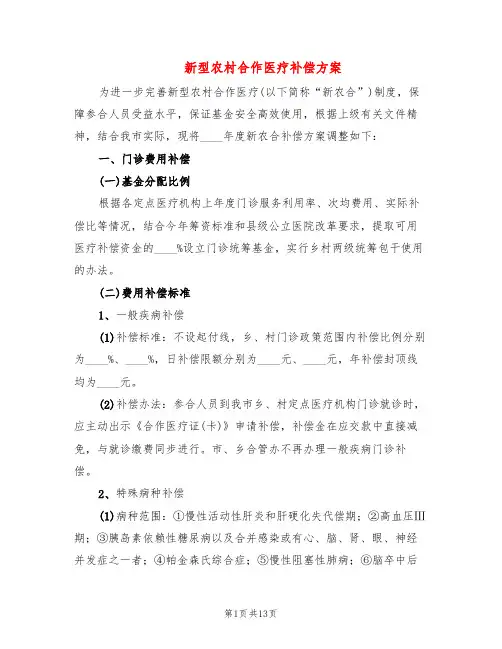 新型农村合作医疗补偿方案(2篇)
