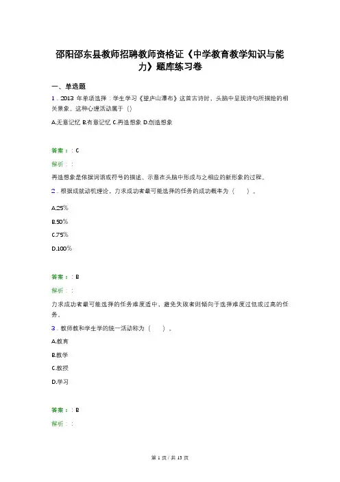邵阳邵东县教师招聘教师资格证《中学教育教学知识与能力》题库练习卷