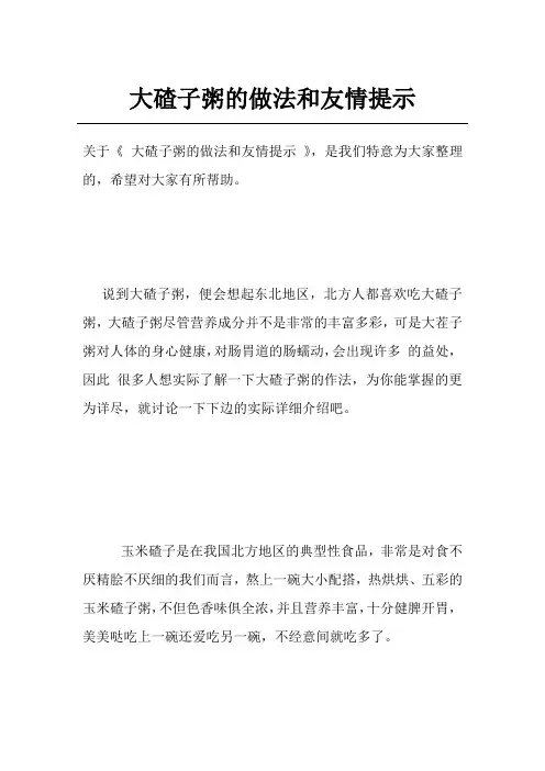 大碴子粥的做法和友情提示
