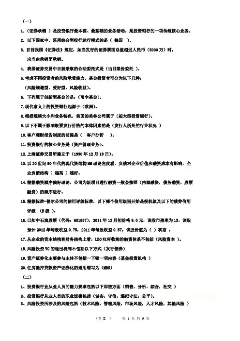 (完)投资银行学重点复习知识点1