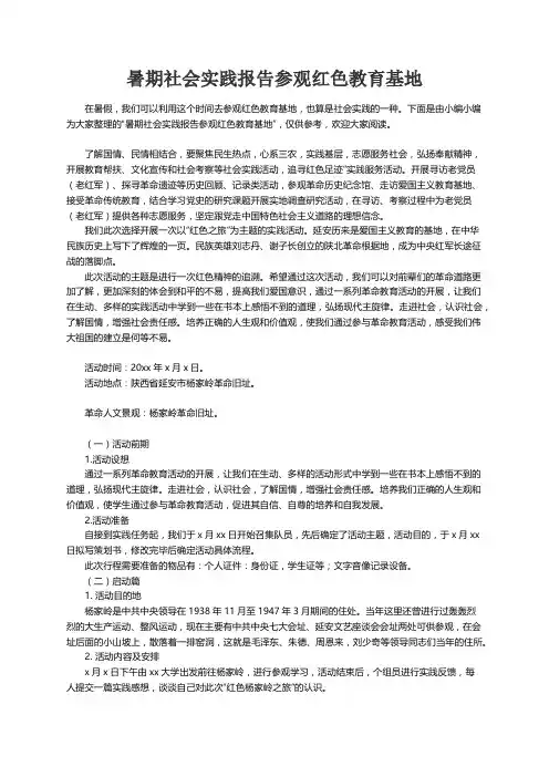 暑期社会实践报告参观红色教育基地