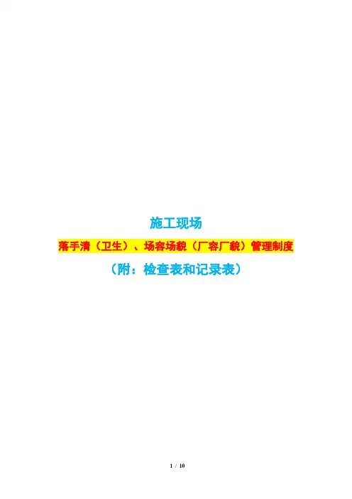 施工现场落手清(卫生)、场容场貌(厂容厂貌)管理制度(附：检查表和记录表)