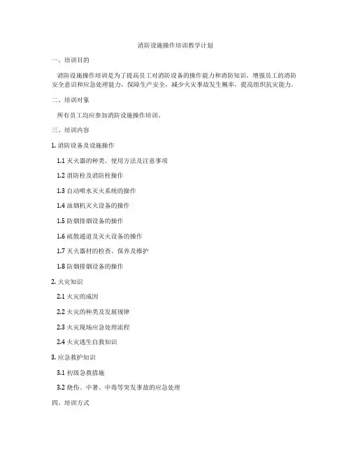 消防设施操作培训教学计划