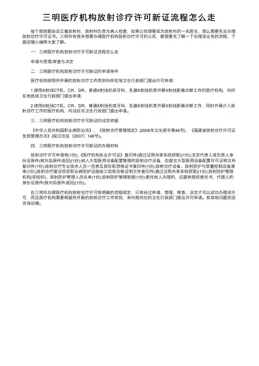 三明医疗机构放射诊疗许可新证流程怎么走
