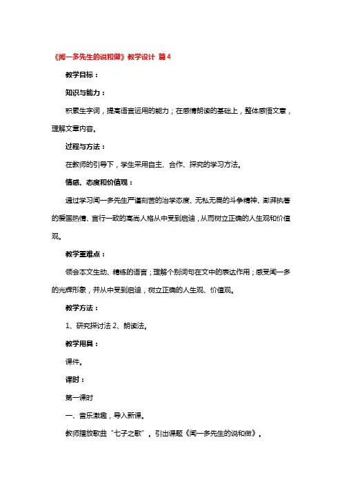 《闻一多先生的说和做》教学设计精选3篇