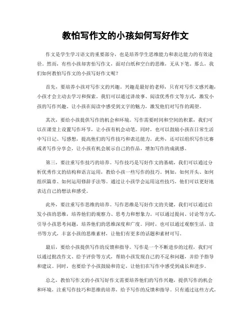 教怕写作文的小孩如何写好作文