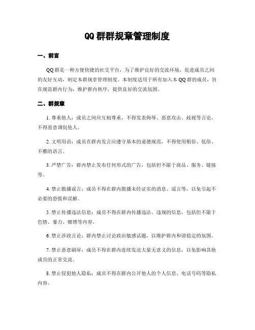 QQ群群规章管理制度