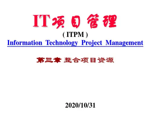 IT项目管理之整合资源培训教材(46张)PPT