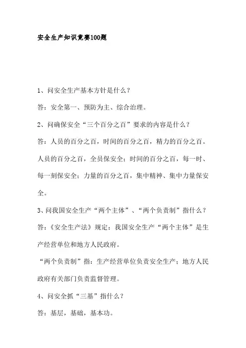 安全生产知识竟赛100题