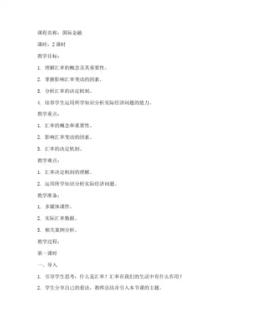 汇率的决定大学教案