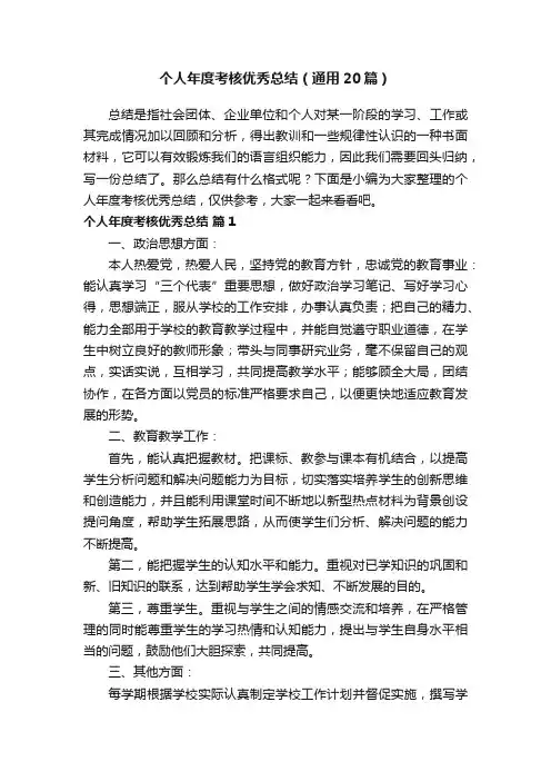 个人年度考核优秀总结（通用20篇）