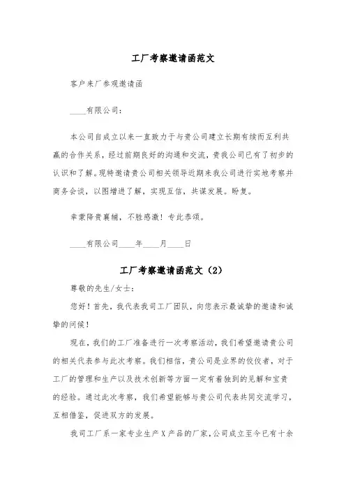 工厂考察邀请函范文（2篇）