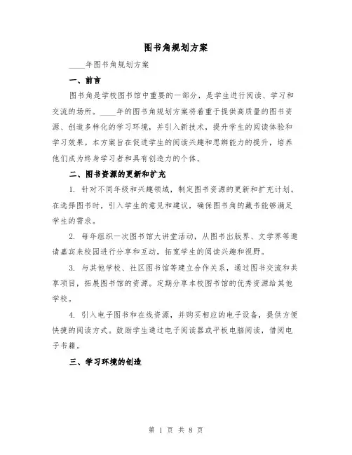 图书角规划方案（三篇）