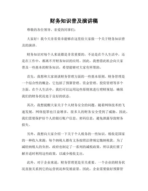 财务知识普及演讲稿