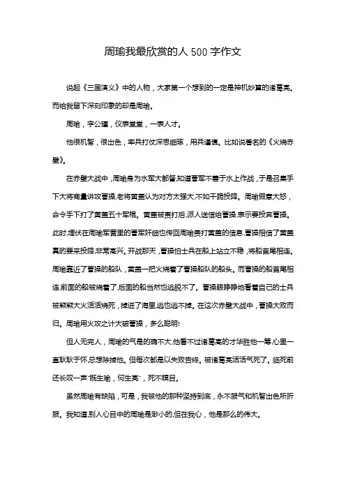 周瑜我最欣赏的人500字作文
