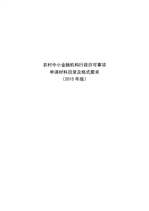 农村中小金融机构行政许可事项申请材料目录及格式要求(2015年版)
