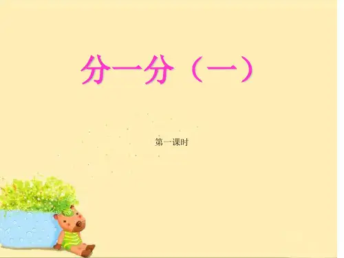 北师大版数学三年级《分一分》说课稿