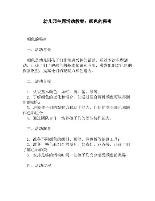 幼儿园主题活动教案：颜色的秘密