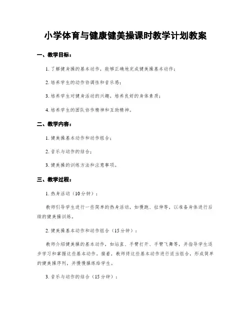小学体育与健康健美操课时教学计划教案