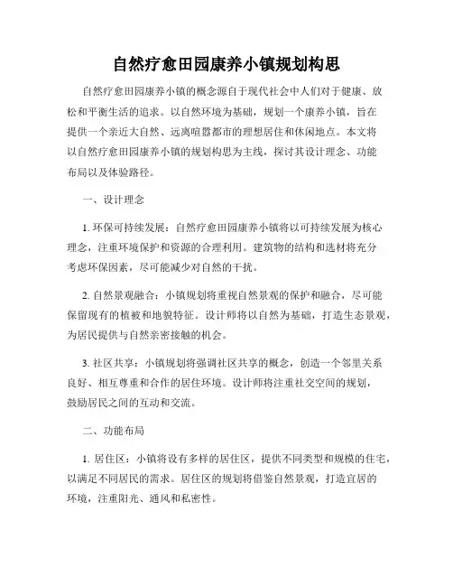 自然疗愈田园康养小镇规划构思