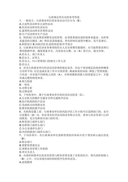 行政事业单位内控知识参考答案
