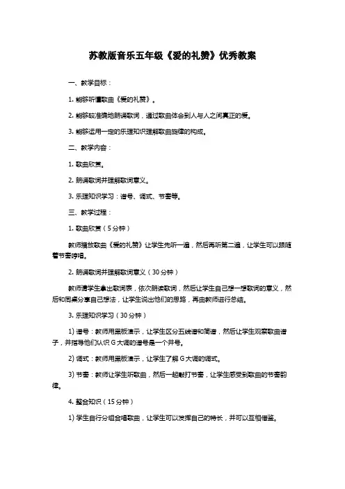 苏教版音乐五年级《爱的礼赞》优秀教案