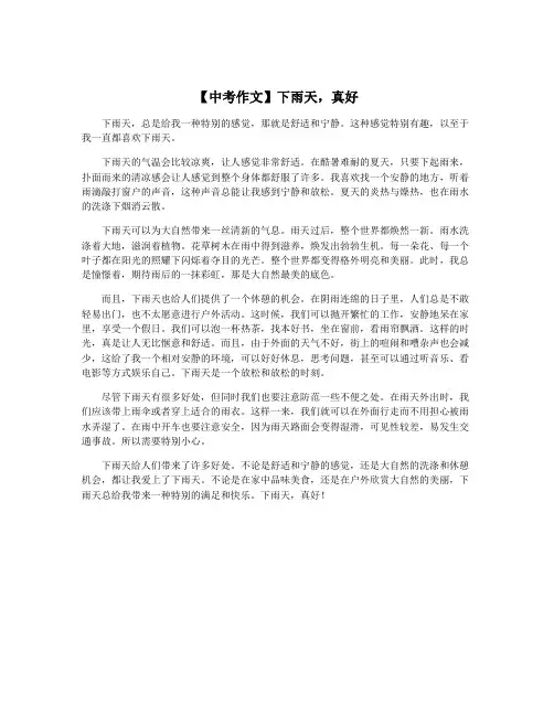 【中考作文】下雨天,真好
