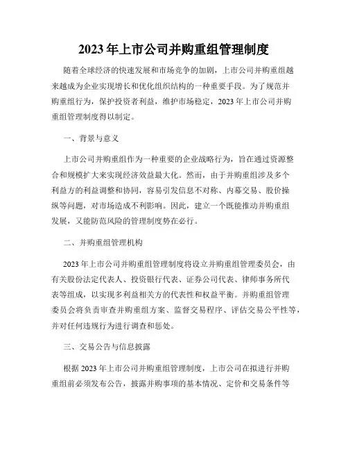 2023年上市公司并购重组管理制度
