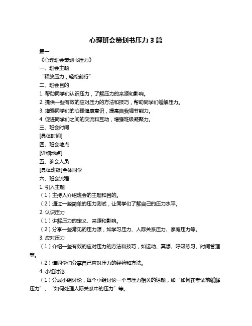 心理班会策划书压力3篇