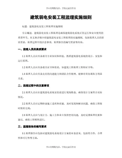 建筑弱电安装工程监理实施细则