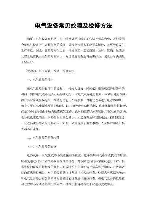 电气设备常见故障及检修方法