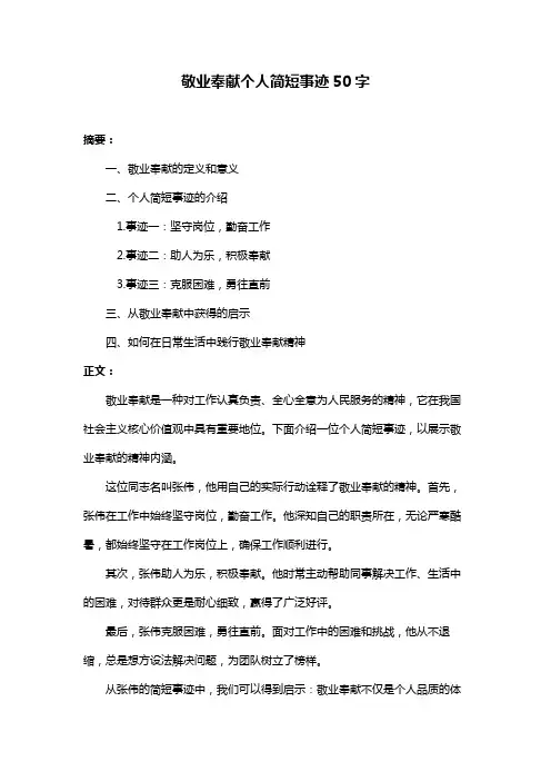 敬业奉献个人简短事迹50字