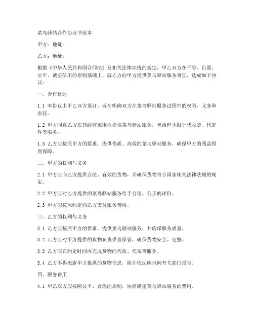 开菜鸟驿站合作协议书范本