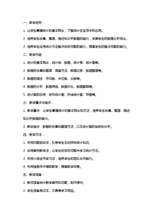 四年级下册统计教案与教学反思