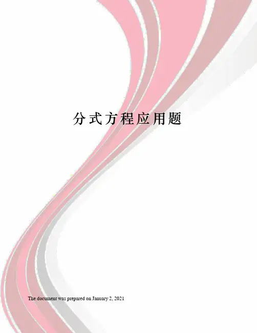 分式方程应用题