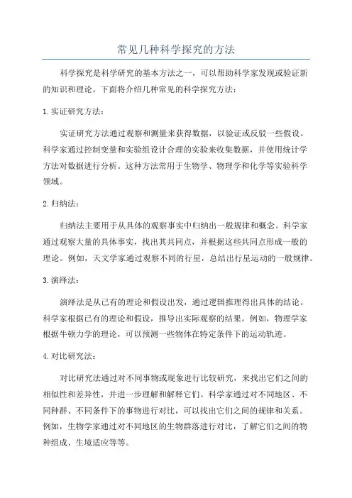 常见几种科学探究的方法