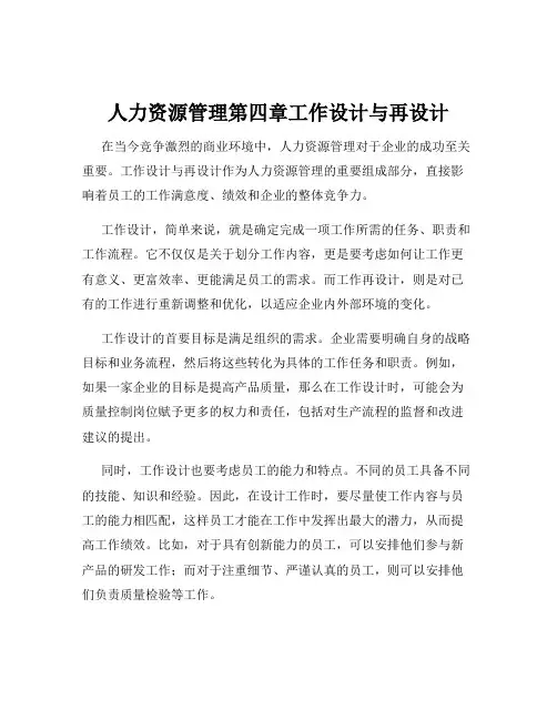 人力资源管理第四章工作设计与再设计