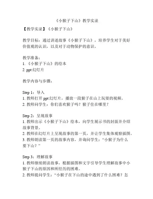 《小猴子下山》教学实录
