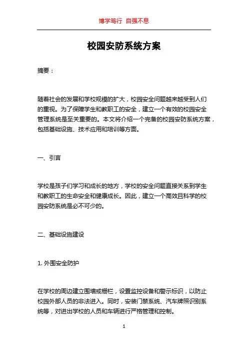 校园安防系统方案
