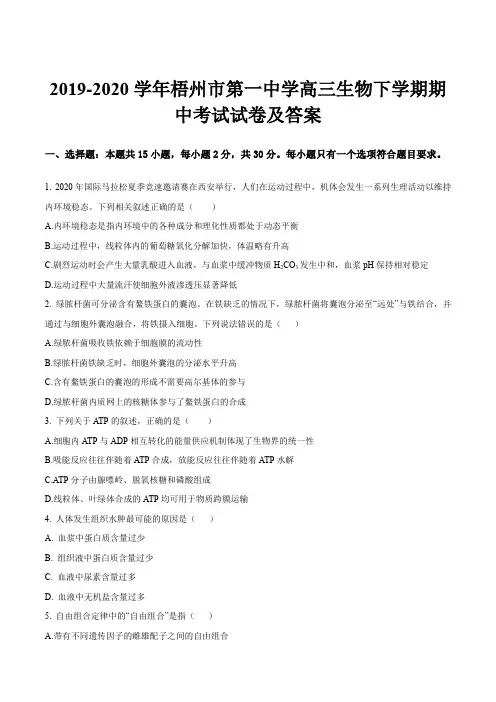 2019-2020学年梧州市第一中学高三生物下学期期中考试试卷及答案
