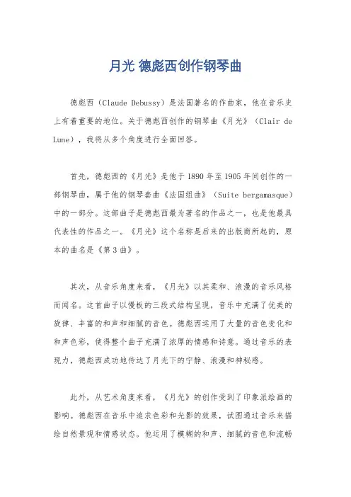 月光 德彪西创作钢琴曲