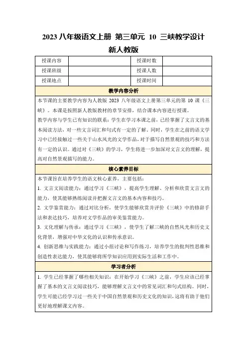 2023八年级语文上册第三单元10三峡教学设计新人教版