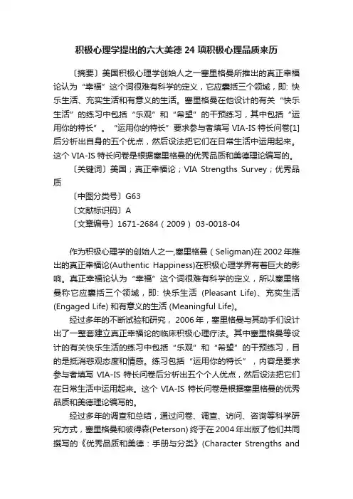 积极心理学提出的六大美德24项积极心理品质来历