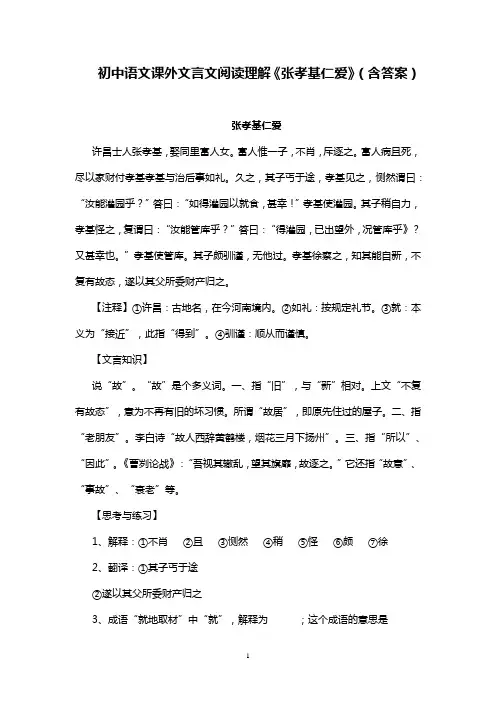 初中语文课外文言文阅读理解《张孝基仁爱》(含答案)