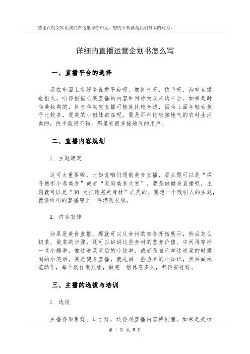 详细的直播运营企划书怎么写
