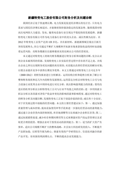 新疆特变电工股份有限公司财务分析及问题诊断