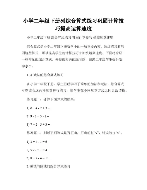 小学二年级下册列综合算式练习巩固计算技巧提高运算速度