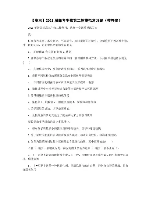 【高三】2021届高考生物第二轮模拟复习题(带答案)